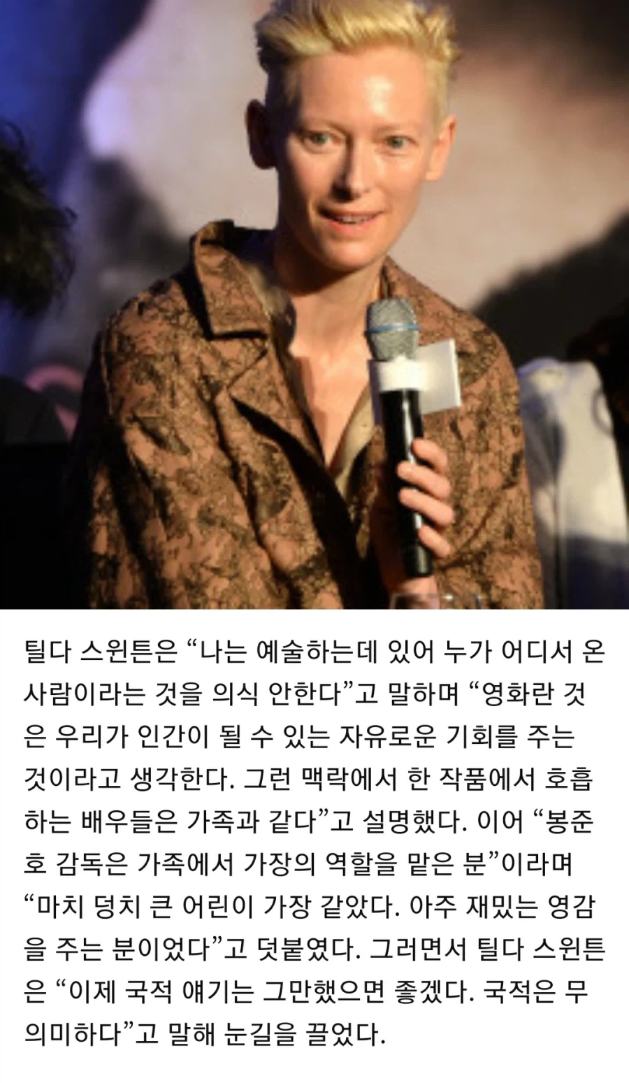 한국 언론에게 틸다 스윈튼