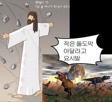 공룡이 멸종한건 예수님 탓이다_1.webp