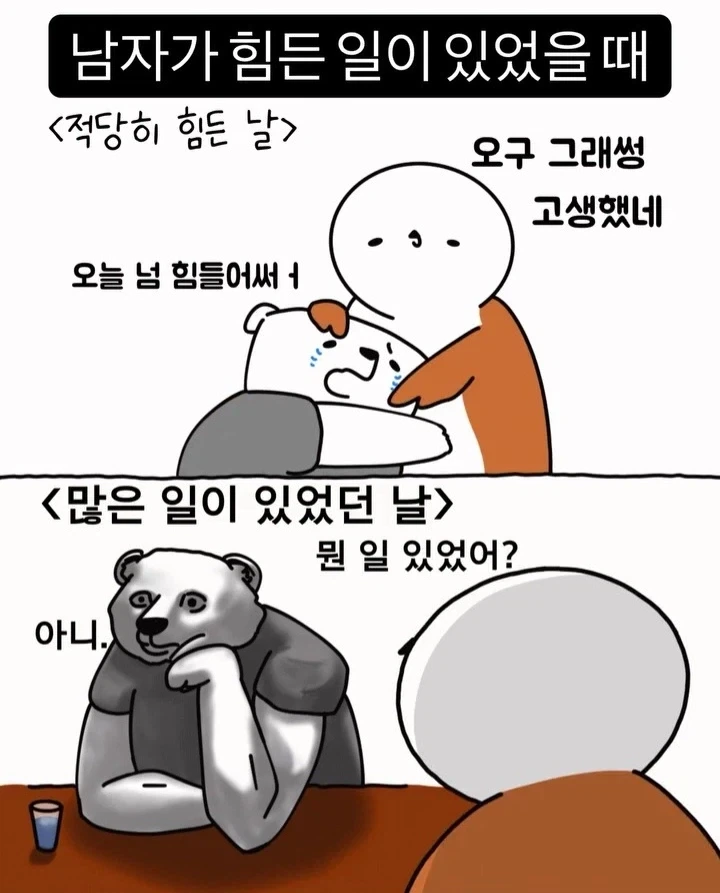 남자가 힘든 일이 있었을때.jpg_1.webp