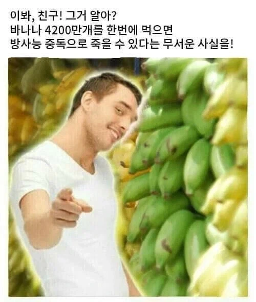방사선을 이야기할 때 바나나가 나오는 이유_2.webp
