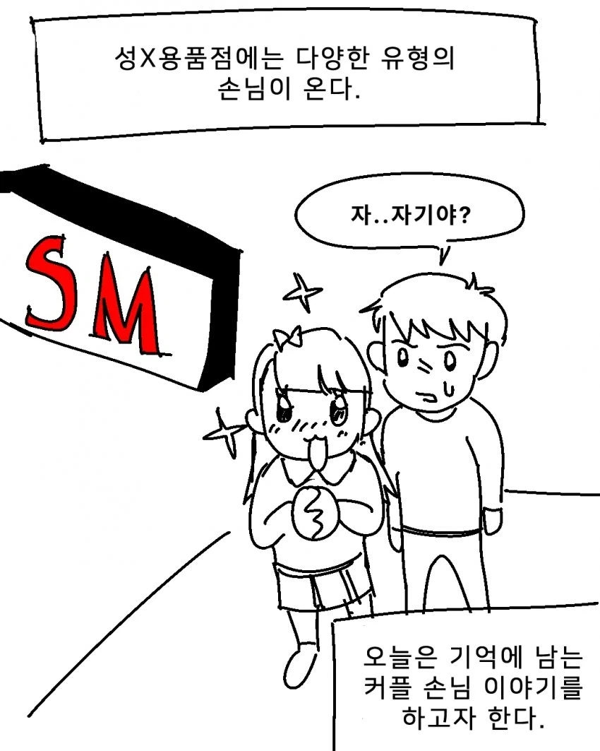 성인용품점 커플손님_1.webp