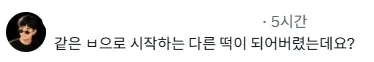 버터떡만들려다 조개가 됨. ._2.webp