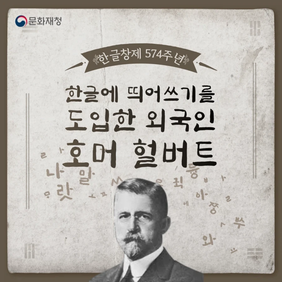 한글에 띄어쓰기를 도입한 호머 헐버트_1.webp