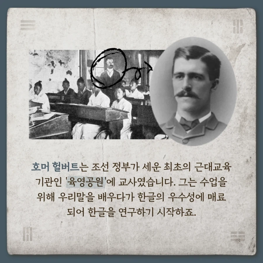 한글에 띄어쓰기를 도입한 호머 헐버트_5.webp