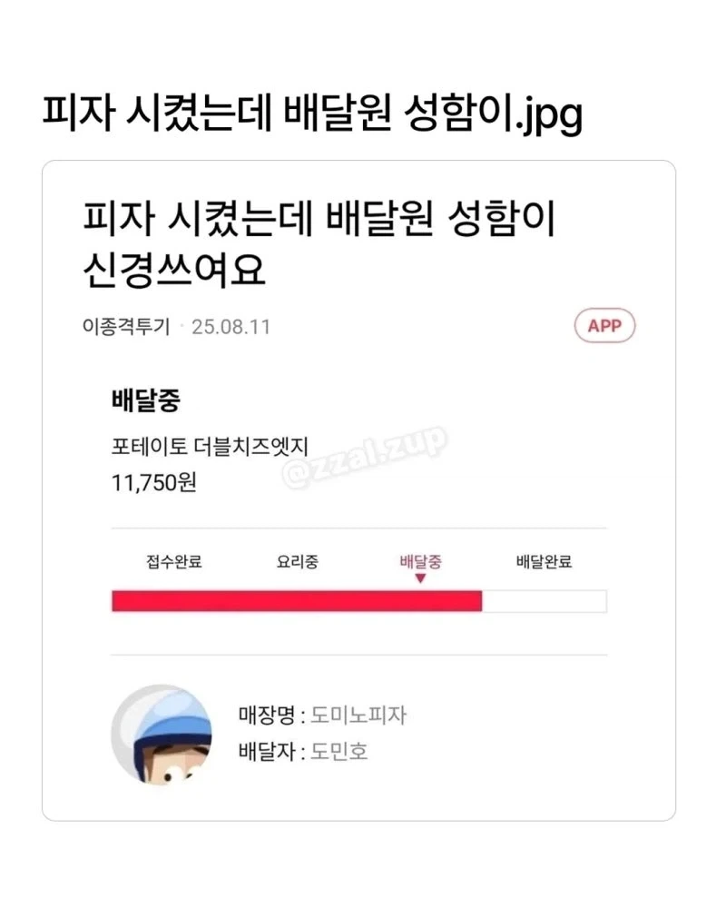 신경쓰이는 배달원.jpg_1.webp