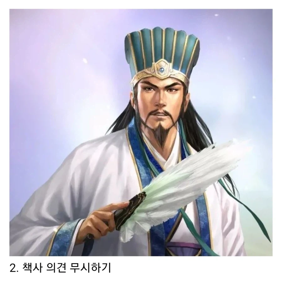 삼국지에서 하면 안되는 4가지_2.webp