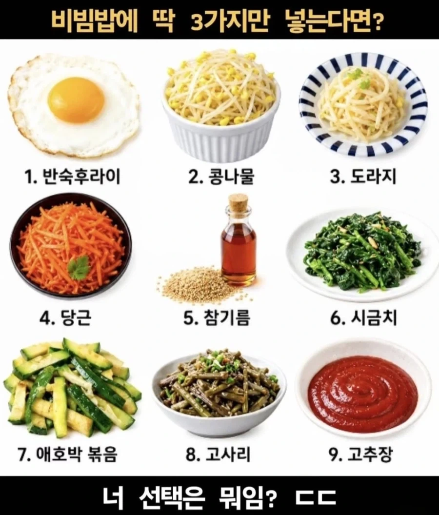 비빔밥에 딱 3가지만 넣는다면?._1.webp