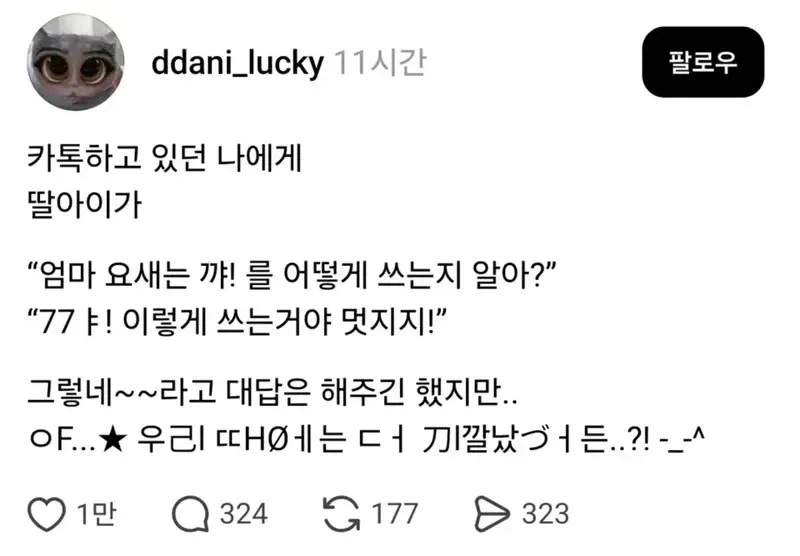 딸: 엄마! 요새는 꺄! 를 어떻게 쓰는지 모르지?.jpg_1.webp