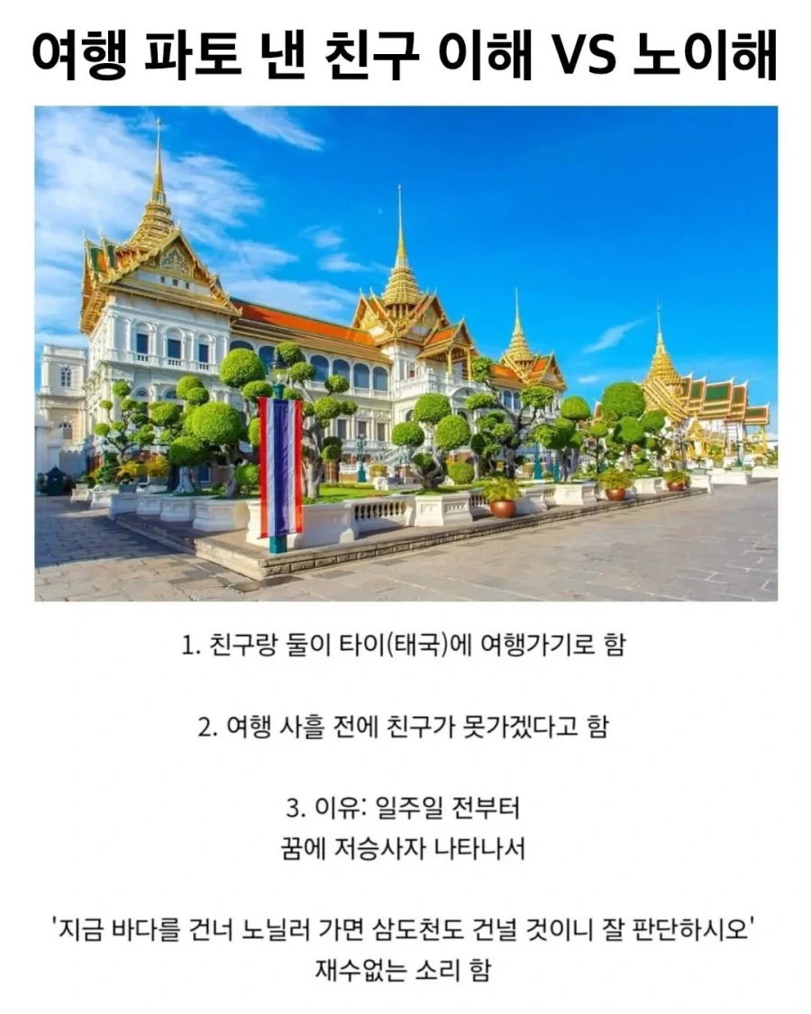 여행을 파토 낸 친구 이해 VS 노이해.jpg_1.webp