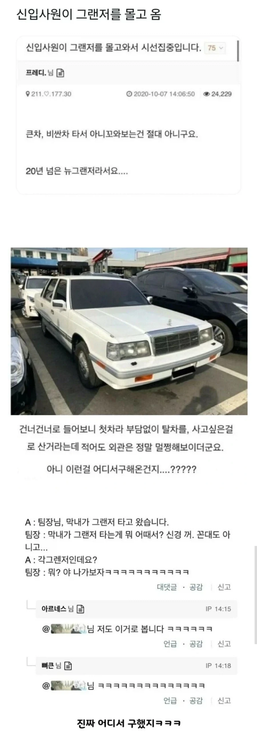 신입이 그랜저타고 출근해서 난리난 회사_1.webp
