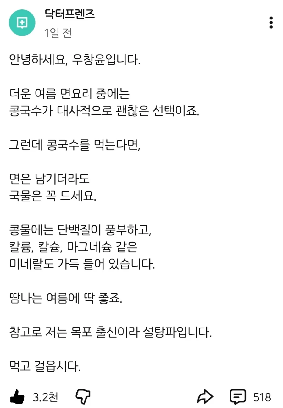 콩국수에 소신발언하는 의사_1.webp