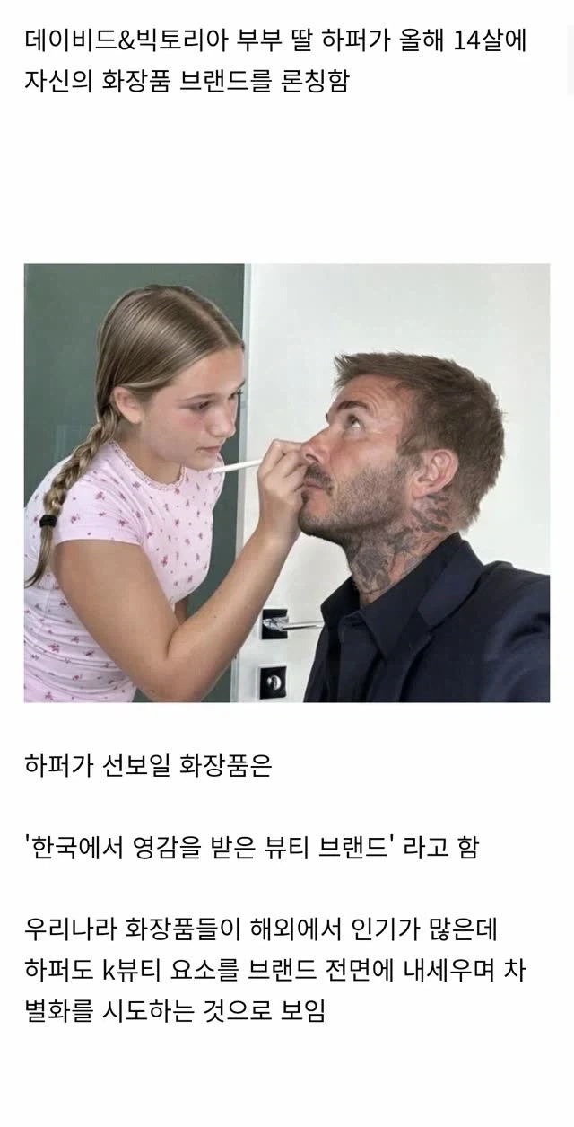 반응 안좋다는 베컴 딸의 화장품 브랜드_1.webp