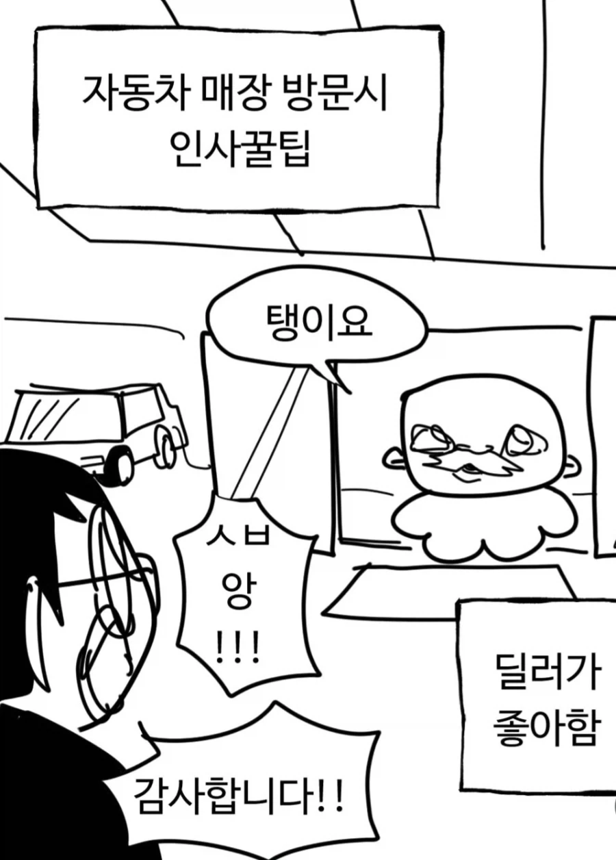 자동차 매장 방문시 인사 꿀팁_1.webp