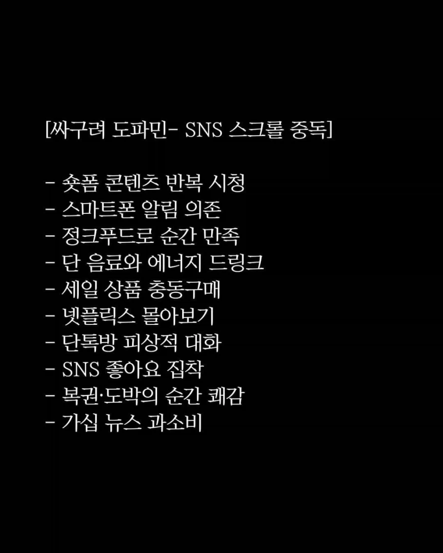 싸구려 도파민과 건강한 도파민_1.webp