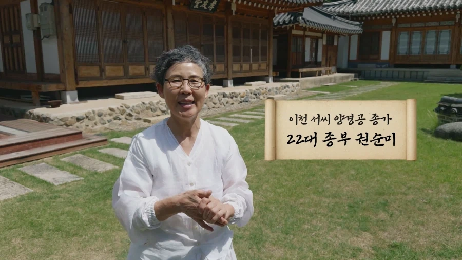 경주 이천 서씨 양경공 종가의 22대 종부님의