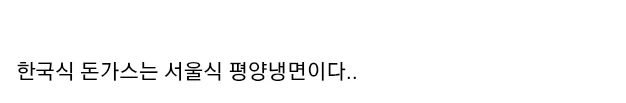 레딧 유저가 설명하는 일본 돈카츠와 한국 돈까스의 차이_2.webp