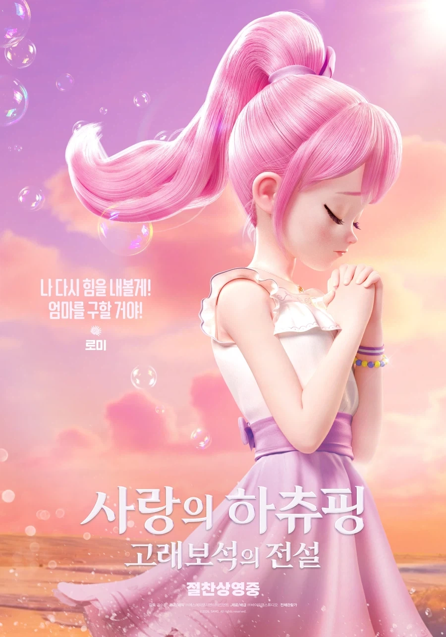 캐치티니핑 극장판 사랑의 하츄핑 고래보석의 전설 캐릭터 포스터 공개_1.webp