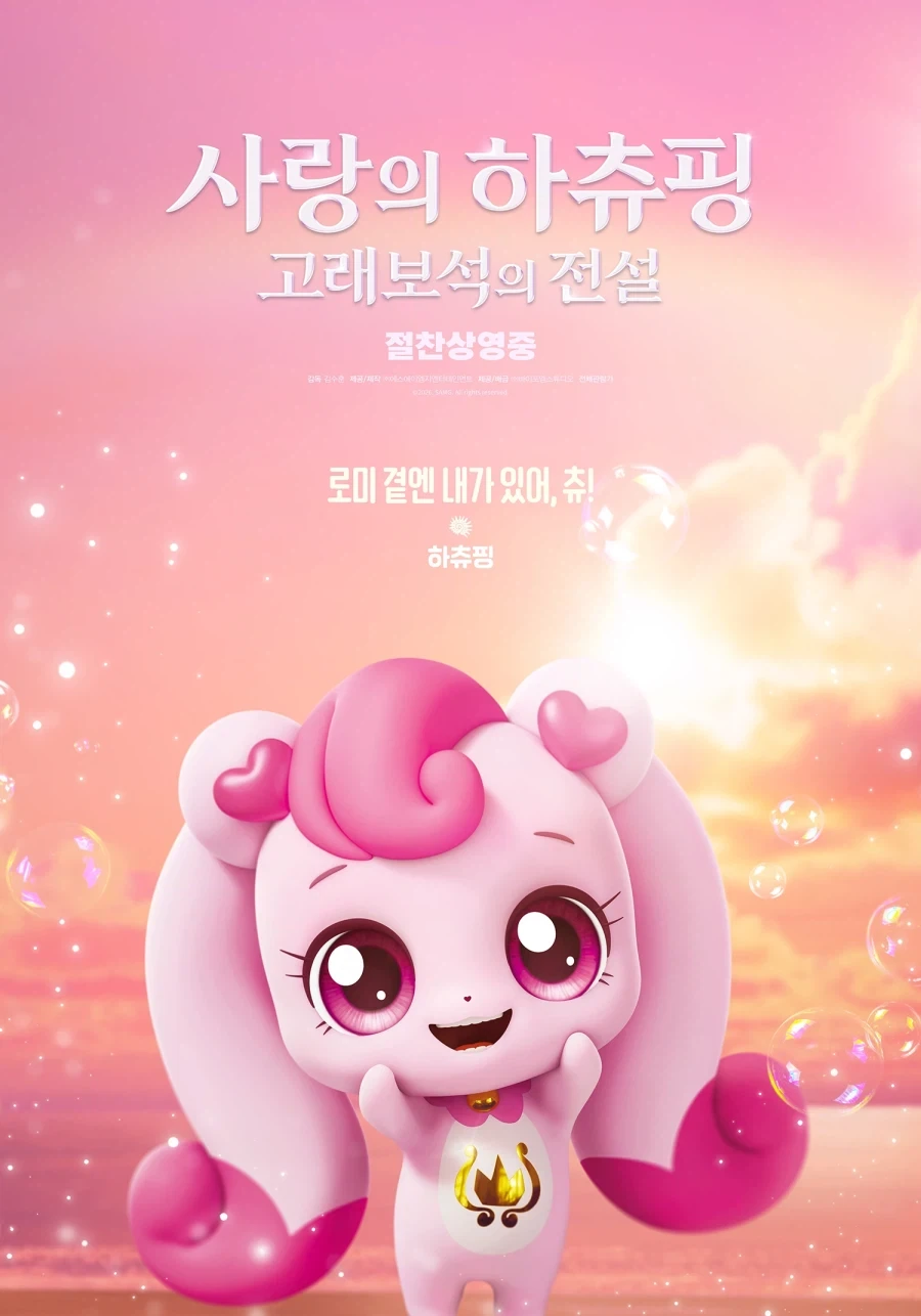 캐치티니핑 극장판 사랑의 하츄핑 고래보석의 전설 캐릭터 포스터 공개_5.webp