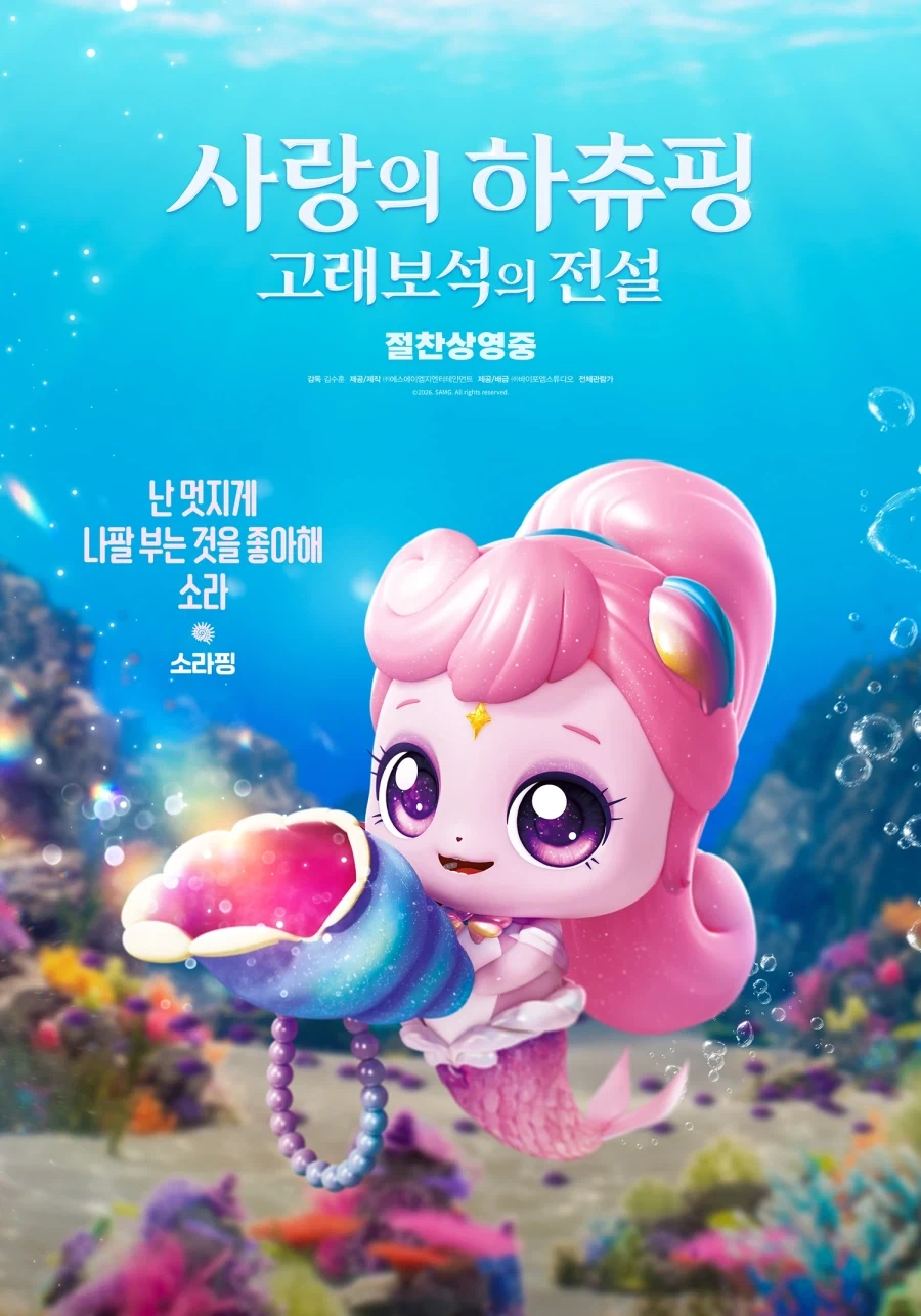 캐치티니핑 극장판 사랑의 하츄핑 고래보석의 전설 캐릭터 포스터 공개_6.webp