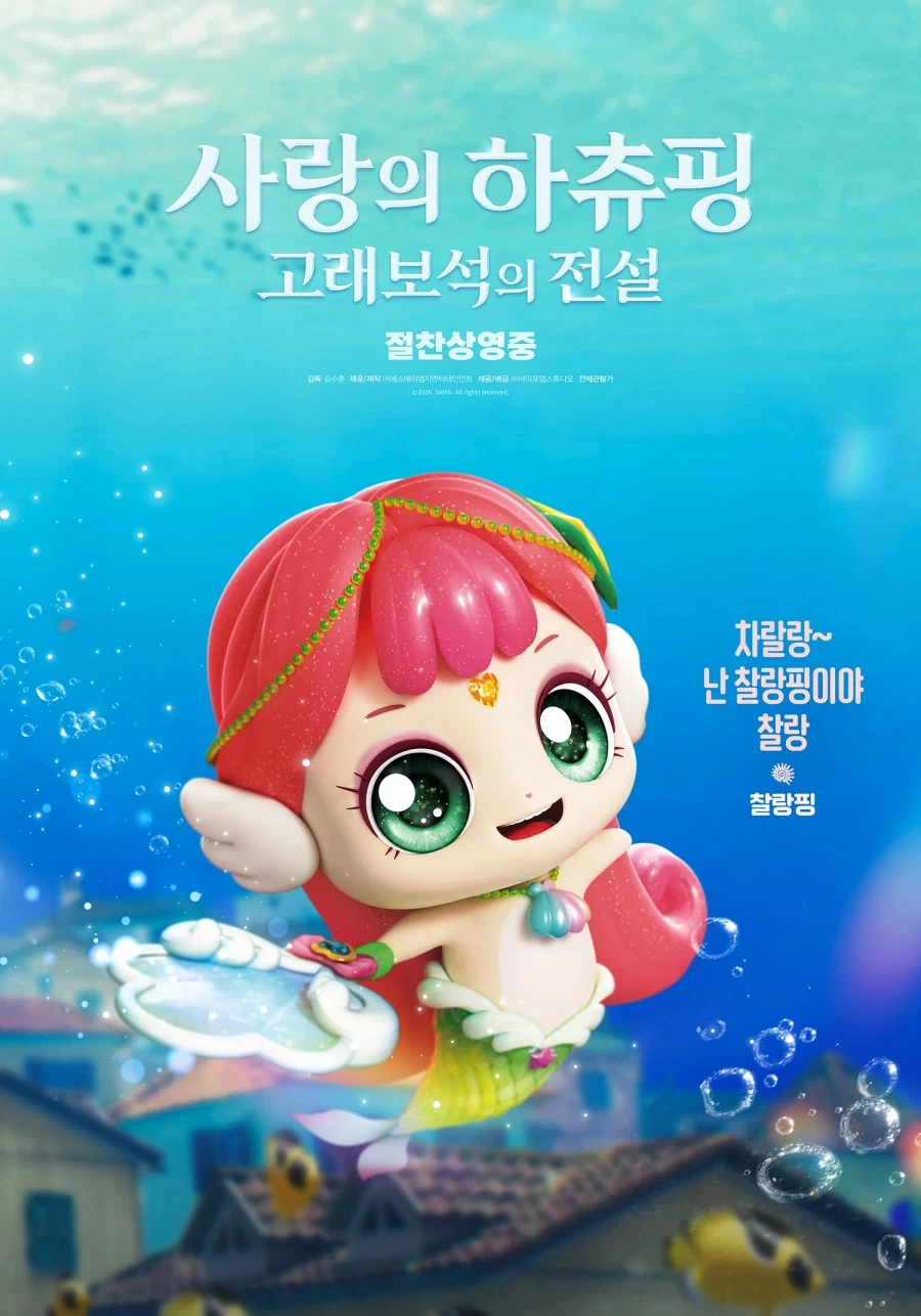 캐치티니핑 극장판 사랑의 하츄핑 고래보석의 전설 캐릭터 포스터 공개_8.webp