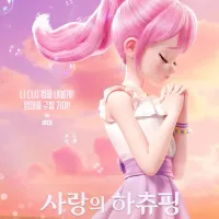 캐치티니핑 극장판 사랑의 하츄핑 고래보석의 전설 캐릭터 포스터 공개
