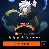 크런치롤) 철냄비짱, 렛츠고 괴기조 업데이트