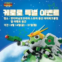 [건X 베이스] 케로로 특별 이벤트 in 용산 아이파크몰 예고