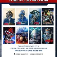 기동전사 건담 시리즈 특별상영회 특전