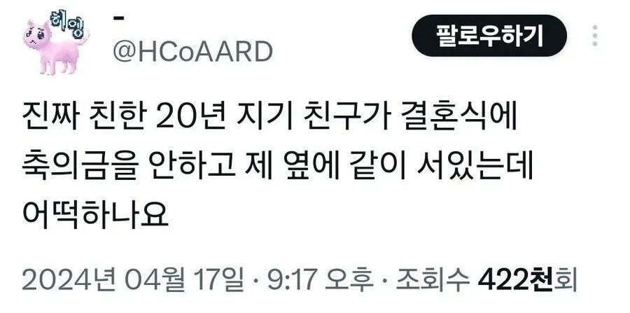 결혼하는데 축의금 안해주고 몸만 와서 뻣대는 20년지기 친구_1.webp