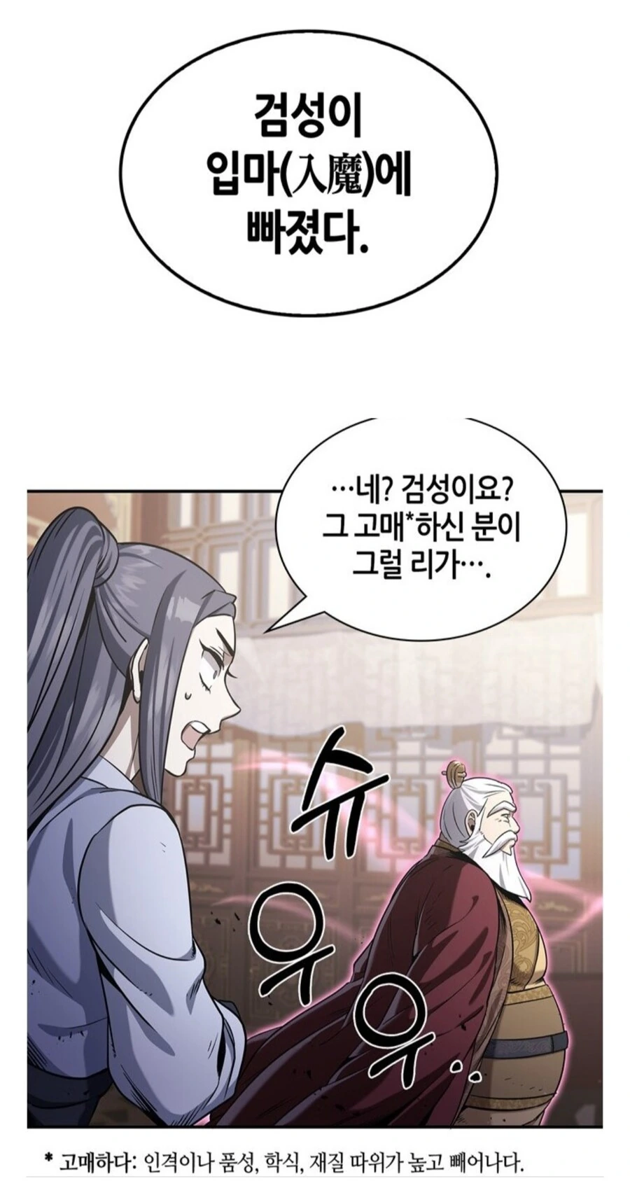 무림맹주 : 이 뒤룩뒤룩한 살찐 몸을 봐라. 이런데 나보고 싸우라고???_5.jpg
