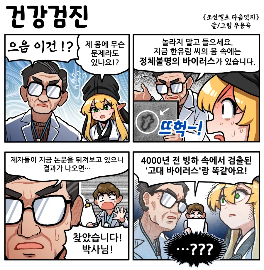 건강검진에서 정체불명 바이러스 발견_1.webp