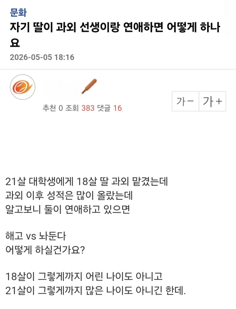 고등학생 딸이 과외 선생이랑 연애하면?.jpg_1.webp