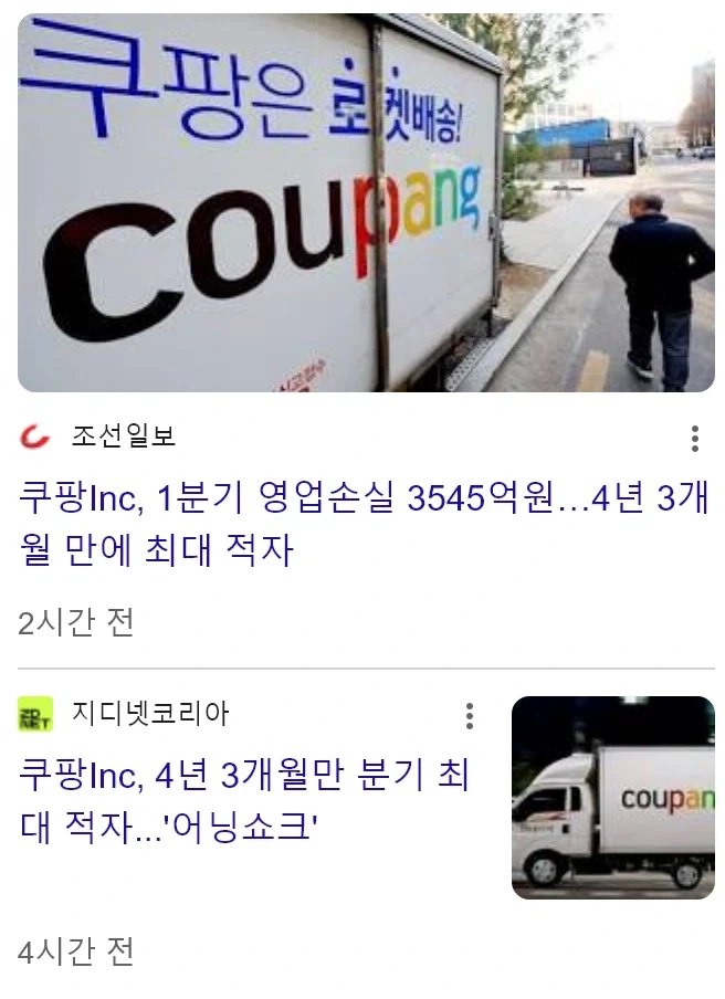 쿠팡Inc, 1분기 영업손실 3545억원…4년 3개월 만에 최대 적자_1.webp