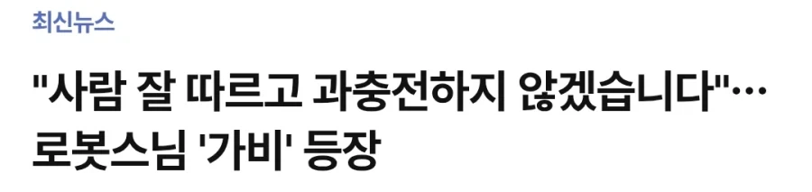 한국 불교, 로봇 스님 가비 등장.Robot_1.webp
