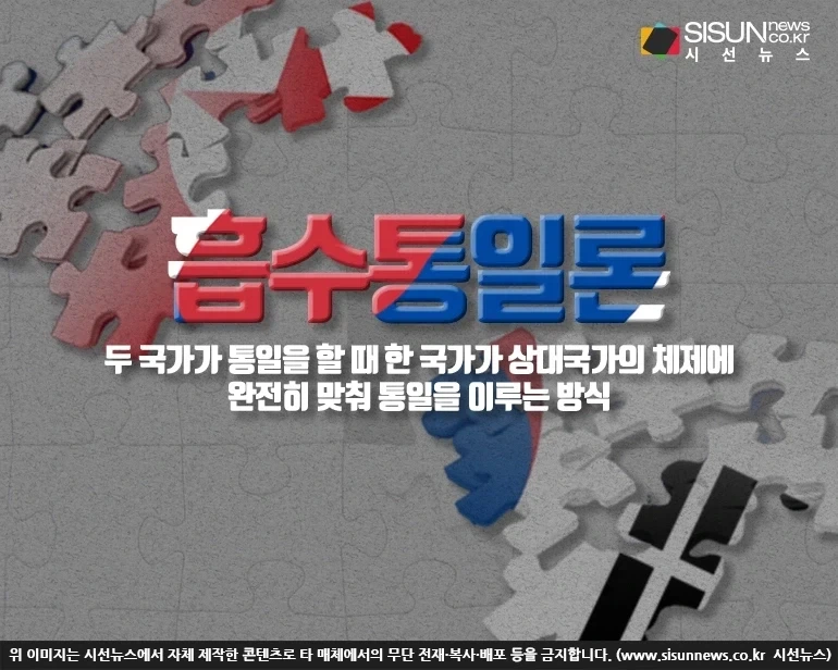통일에서 흡수통일 말고 대안이 사실상 없는 이유_1.webp