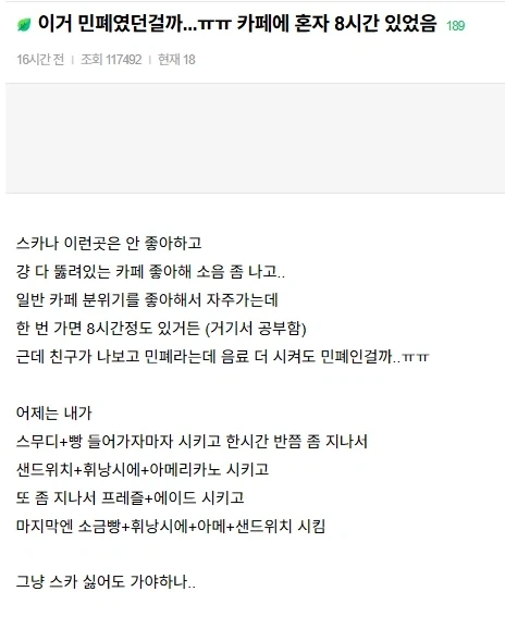 까페에 8시간 있는게 민폐일까 걱정인 사람.jpg_1.webp