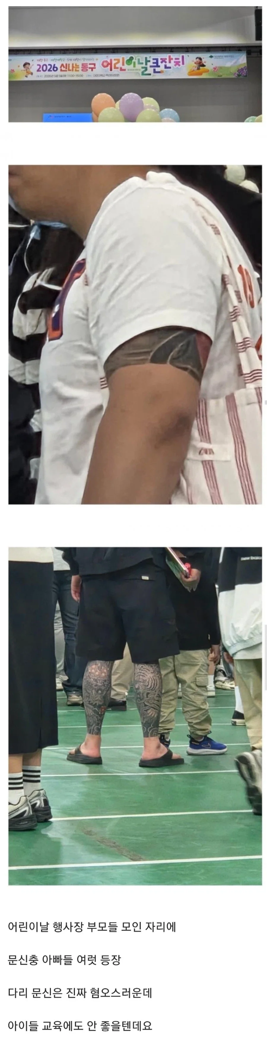 어린이날 행사에 문신 학부모_1.webp