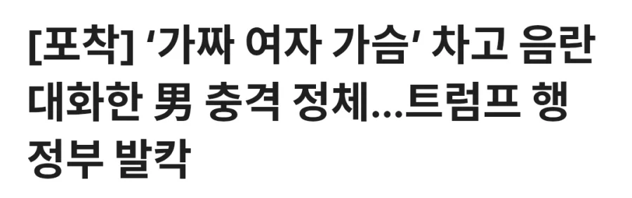 가짜 여자 가슴 차고 활동한 미국 유명인 정체_1.webp