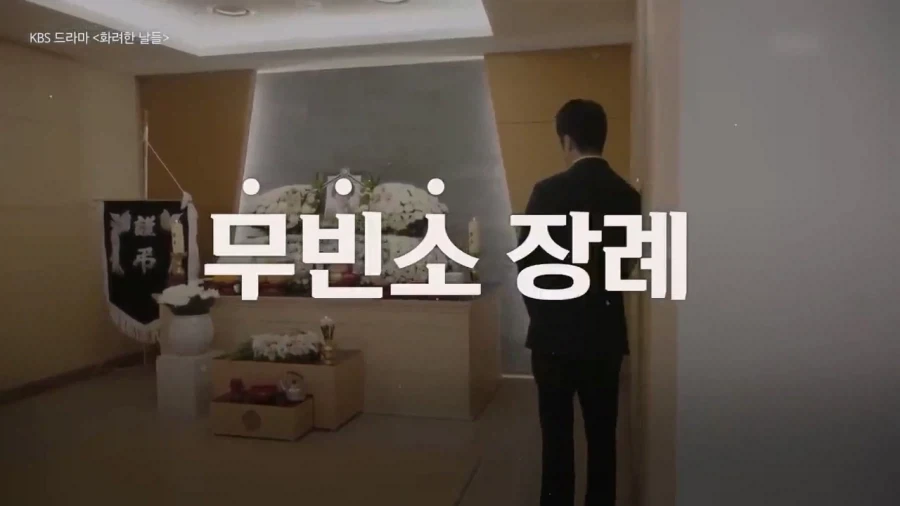장례식에 수천만 원? 없어지는 3일장_3.webp