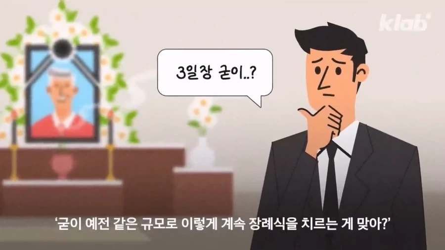 장례식에 수천만 원? 없어지는 3일장_11.webp