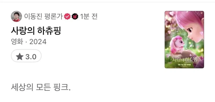 이동진 평론가 하츄핑 한줄평_1.webp