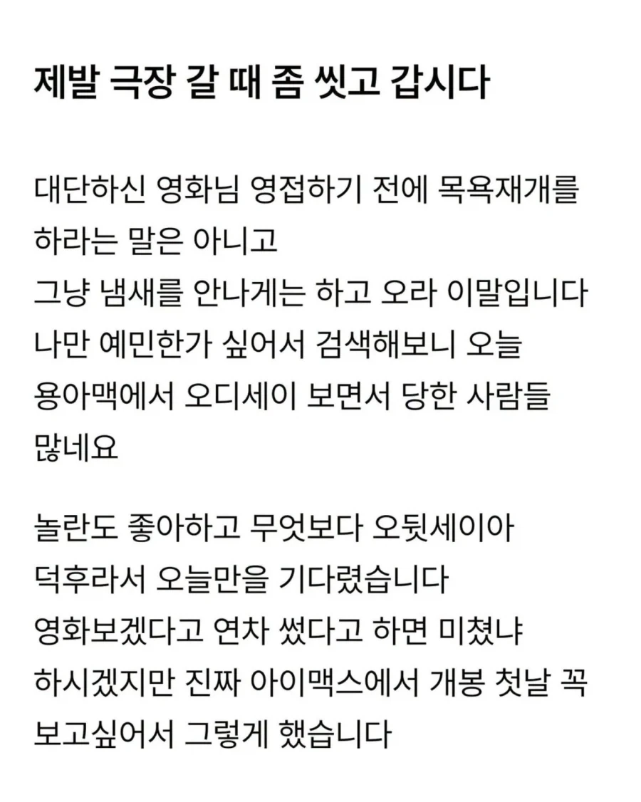 제발 극장 갈 때 좀 씻고 갑시다.jpg_1.webp