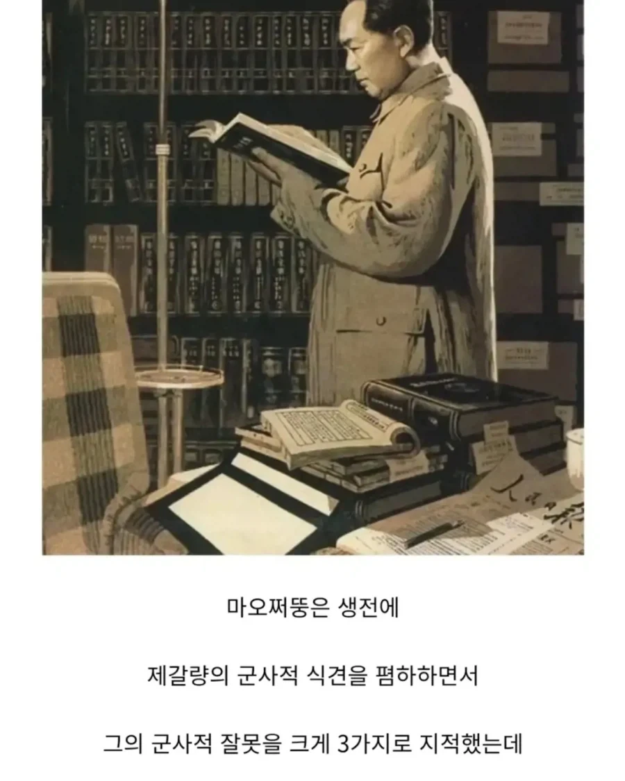 제갈량의 군사능력을 무능하게 본 마오쩌둥...jpg_2.webp