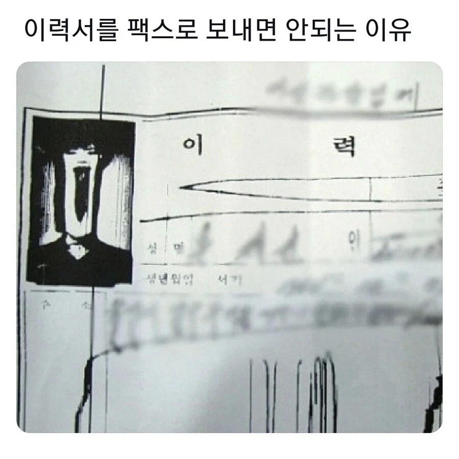 이력서를 팩스로 보내면 안되는 이유_1.webp
