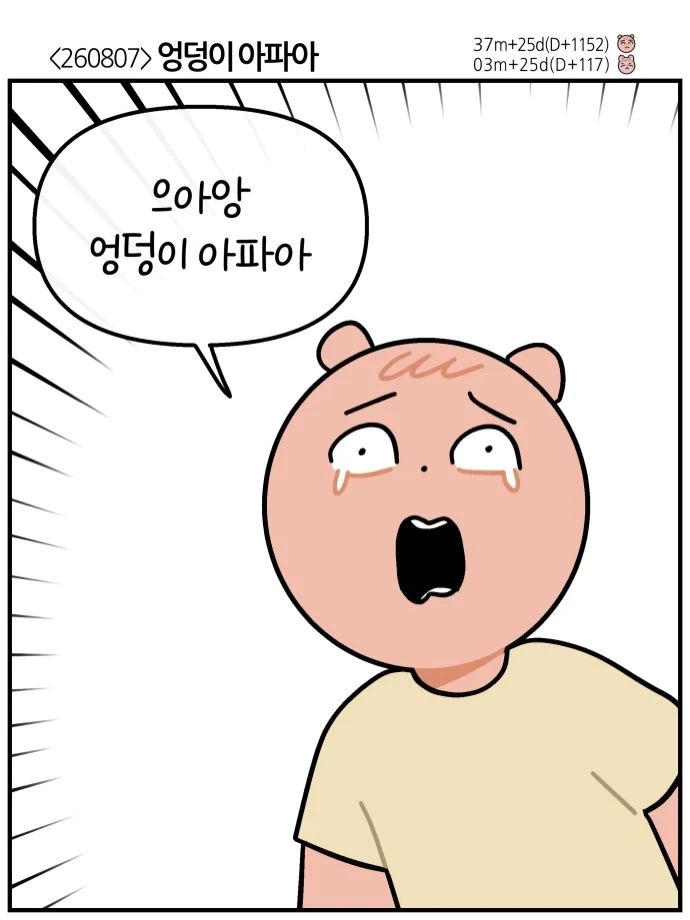 엉덩이가 아파아~~_1.webp