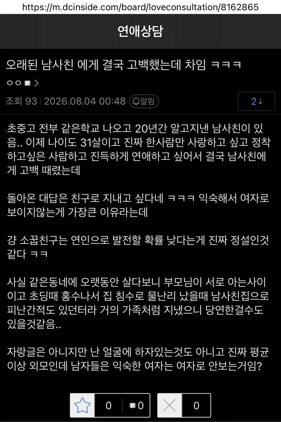 20년지기 남사친에게 사귀자고 고백했는데 차여버린 여사친_1.webp