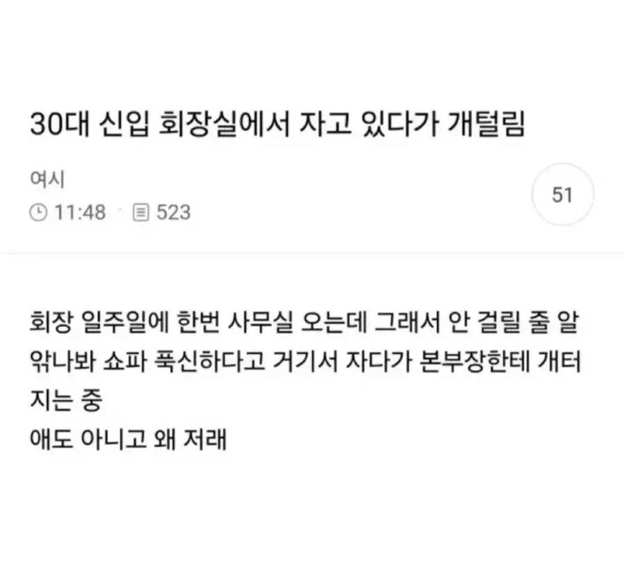 30대 신입 회장실에서 자다가 개털림_1.webp