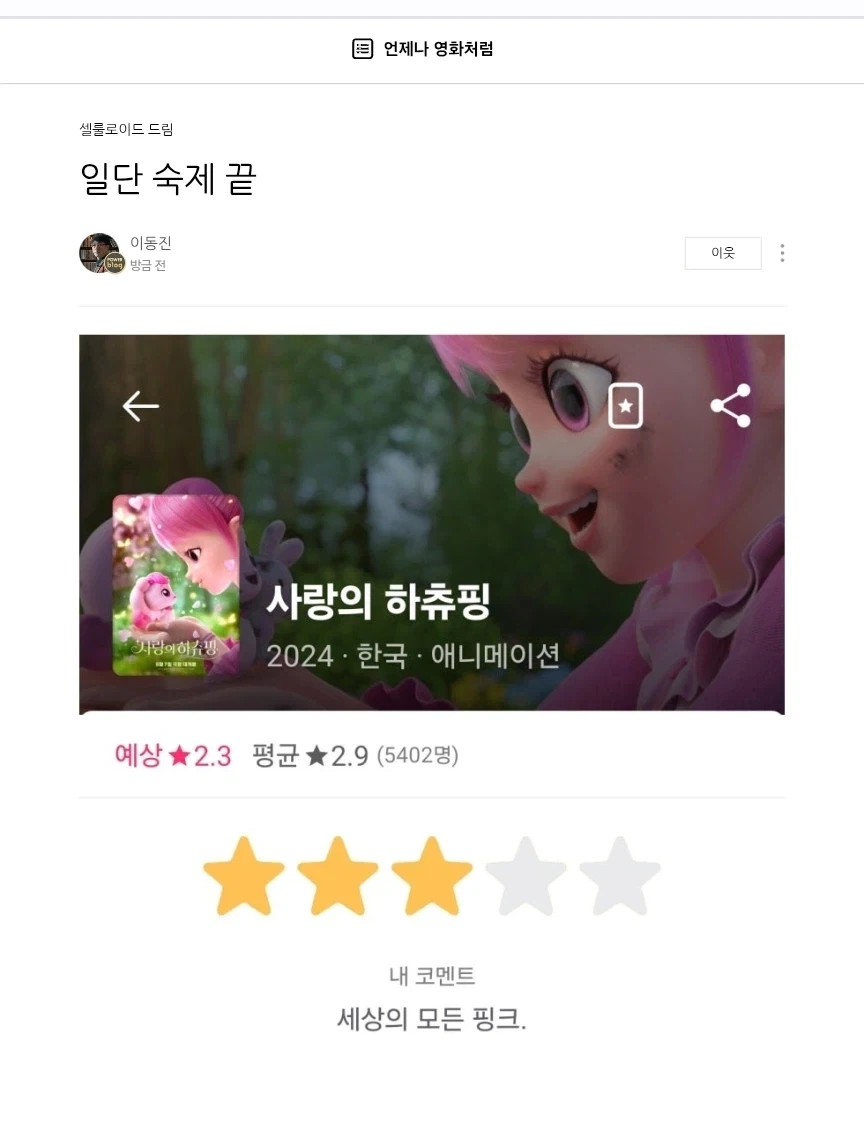 이동진 평론가) 사랑의 하츄핑 별점_1.webp