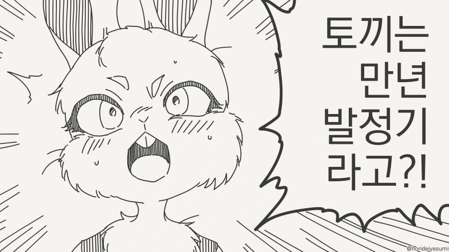 토끼는 만년 발정기라는 만화_1.jpg