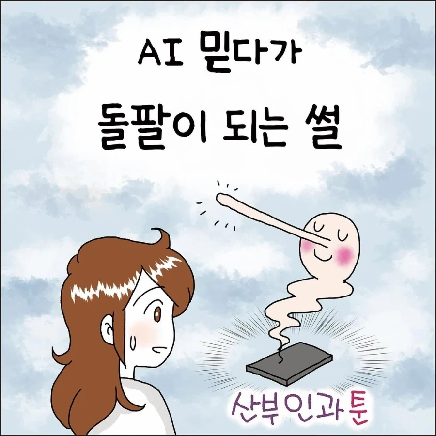 AI 믿다가 돌팔이 되는 썰.manhwa_1.webp